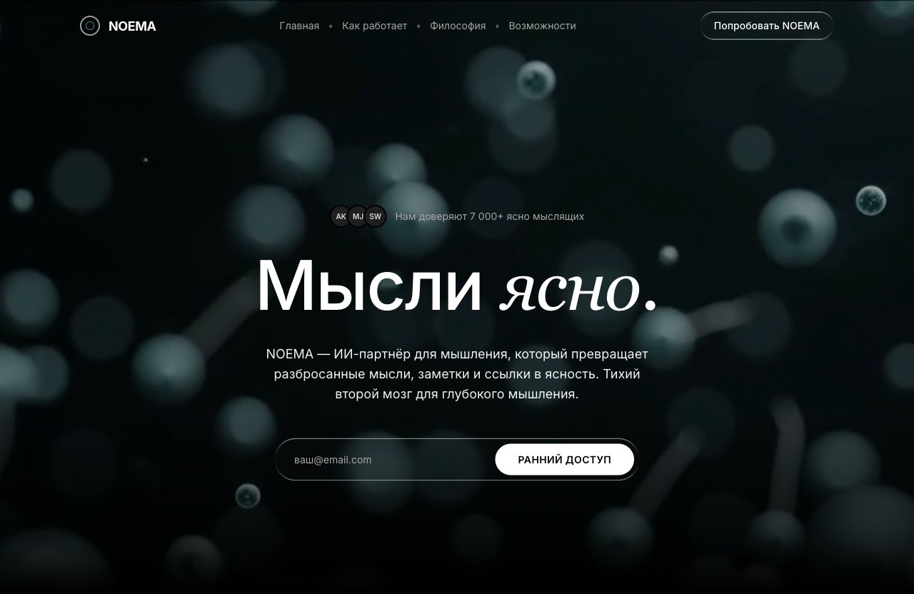 Сайт AI-сервиса NOEMA