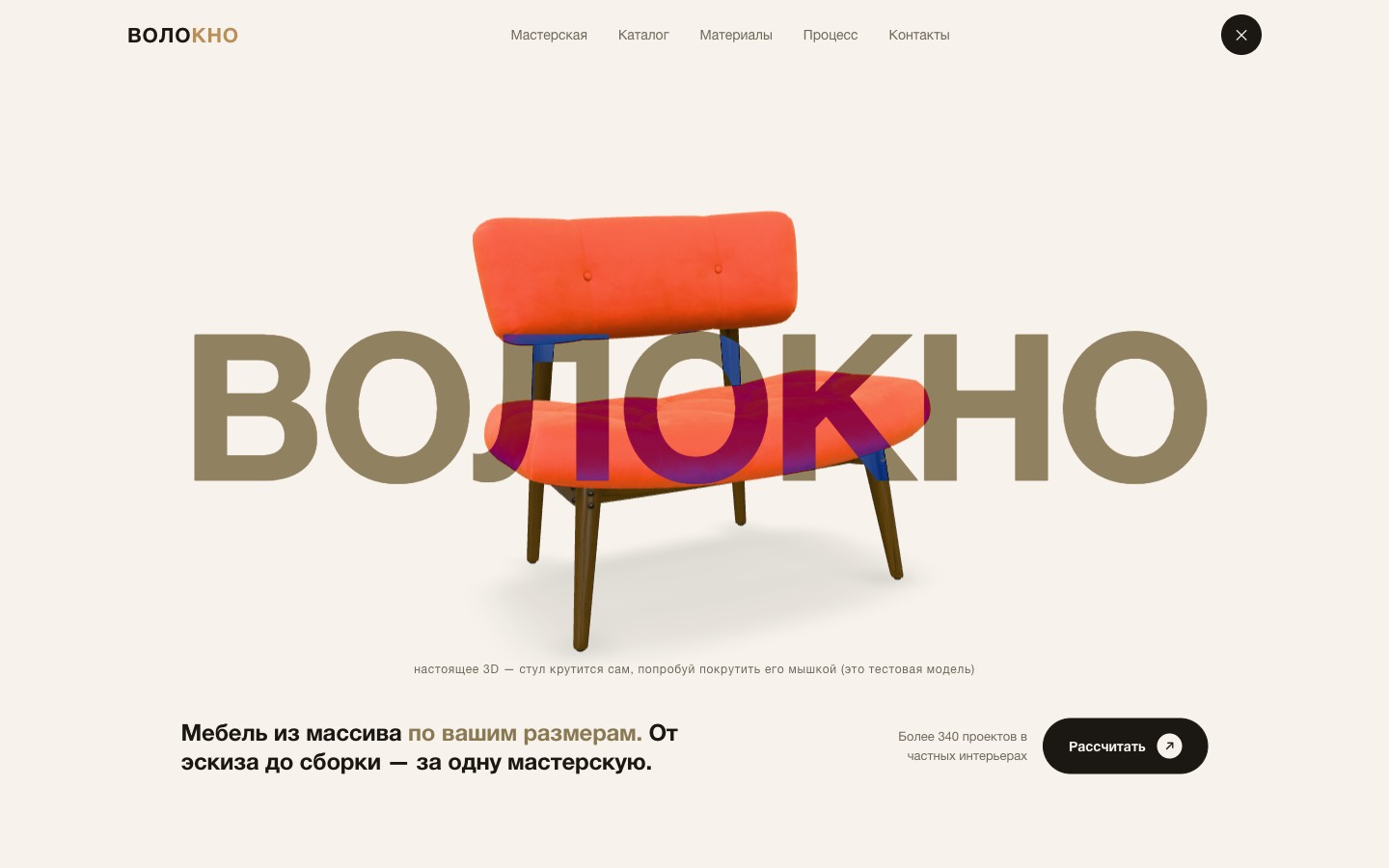Сайт мебельной мастерской ВОЛОКНО